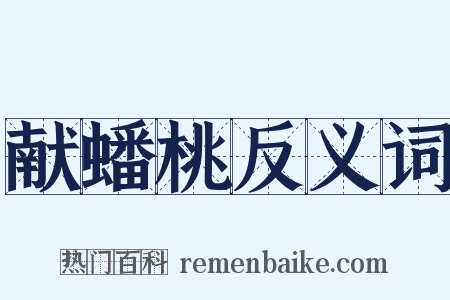 献蟠桃反义词是什么意思的图片